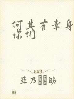 何其有幸身边有你们