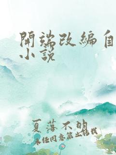 开端改编自哪部小说