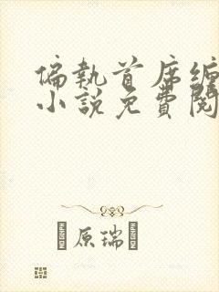 偏执首席缠上我小说免费阅读