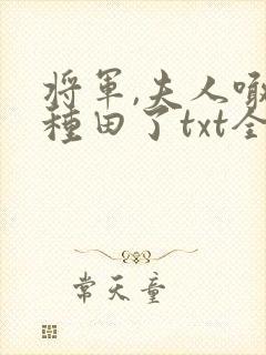 将军,夫人喊你种田了txt全文下载