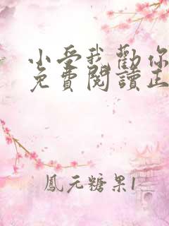 小受我劝你善良免费阅读正版小说