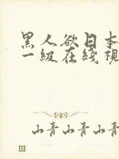 黑人欲日本女人一级在线视频