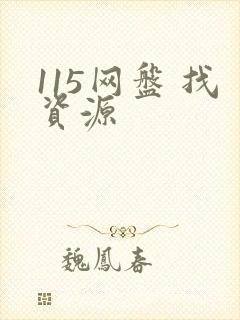 115网盘 找资源