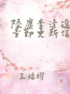 陆尘李清瑶最新章节更新信息