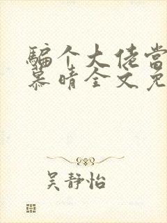 骗个大佬当老公慕晴全文免费阅读小说