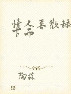 情人喜欢舔我的下面