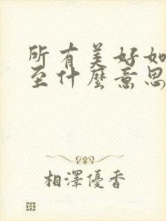 所有美好如约而至什么意思