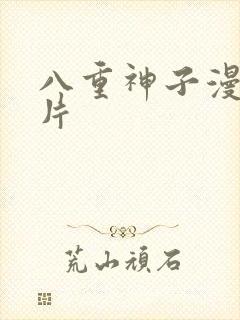 八重神子漫画图片