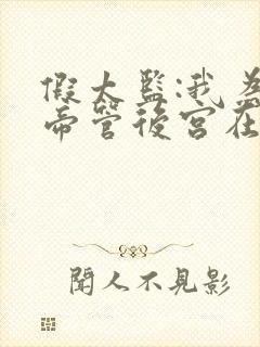 假太监:我为女帝管后宫在线全文阅读