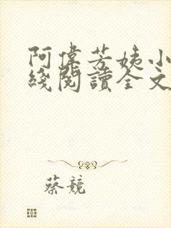 阿伟芳姨小说在线阅读全文