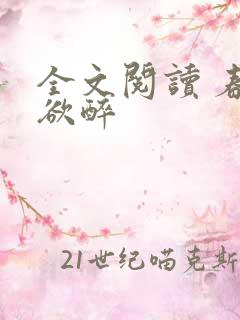 全文阅读 春棠欲醉