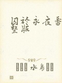 囚于永夜番外完整版