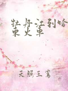 牡丹江到哈尔滨东火车