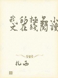 我的极品小姨全文在线阅读