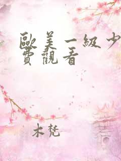 欧美一级少妇免费观看