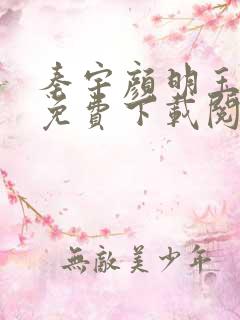 秦宇颜明玉小说免费下载阅读全文