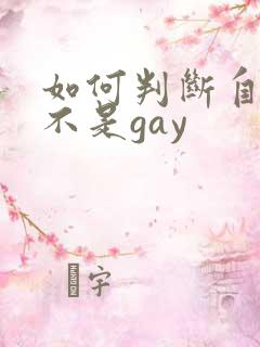 如何判断自己是不是gay