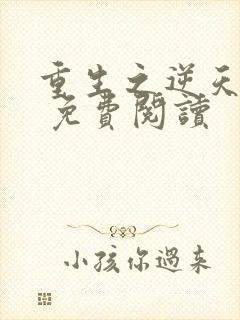 重生之逆天改命 免费阅读