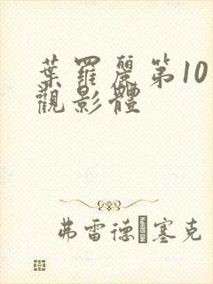 叶罗丽第10季观影体