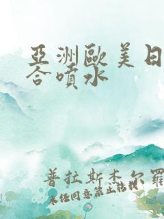 亚洲欧美日韩综合喷水