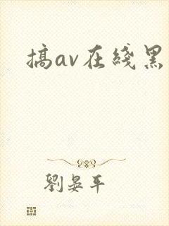 搞av在线黑人