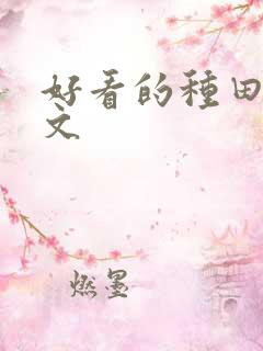 好看的种田后宫文
