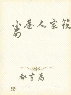 小巷人家筱婷结局