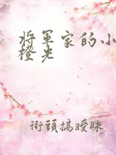 将军家的小娇娘橙光