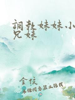 调教妹妹小说h兄妹