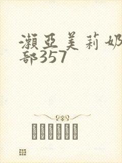 濑亚美莉奶水两部357