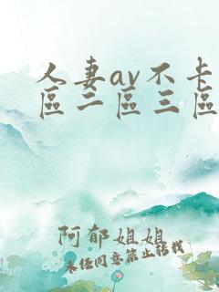 人妻av不卡一区二区三区