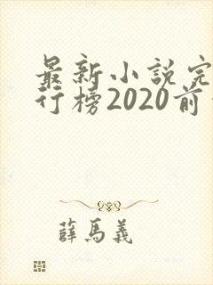 最新小说完结排行榜2020前十名