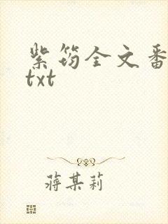 紫筠全文番外篇txt