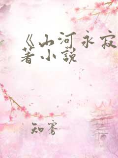 《山河永寂》原著小说