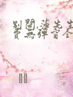 别闹,薄先生免费无弹窗全文