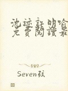 沈迹许明喻小说免费阅读最新章节