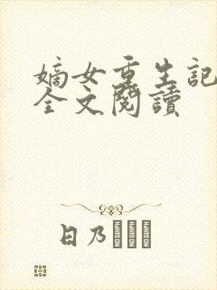 嫡女重生记在线全文阅读