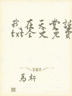 我在天堂说爱你txt全文免费下载