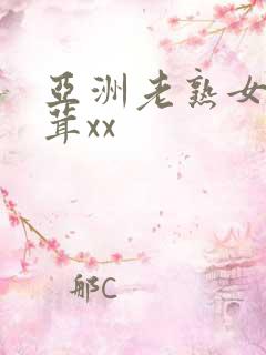 亚洲老熟女毛茸茸xx