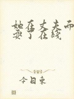 她在丈夫面前被耍了在线