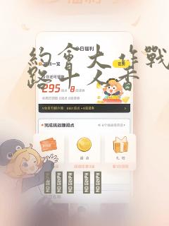 约会大作战 末路十人香