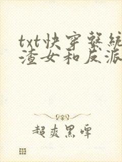 txt快穿系统渣女和反派才是绝配下载