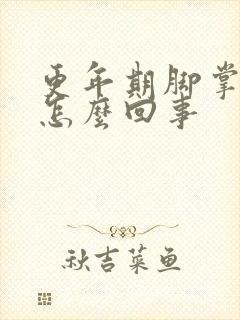 更年期脚掌疼是怎么回事