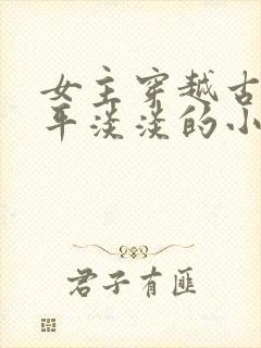 女主穿越古代平平淡淡的小说