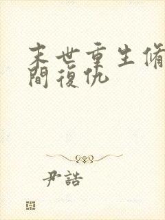 末世重生修真空间复仇