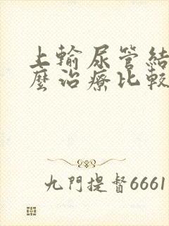 上输尿管结石怎么治疗比较好