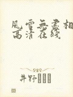 风雪无尽相思情高清在线
