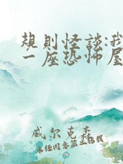 规则怪谈:我有一座恐怖屋全本txt免费下载