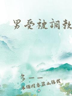男受被调教双性