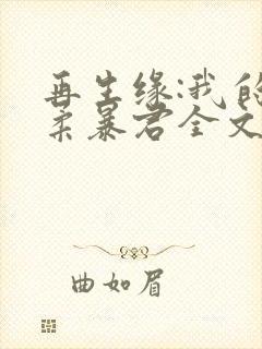 再生缘:我的温柔暴君全文免费阅读